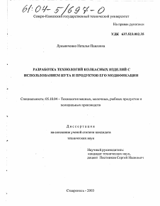 Диссертация по технологии продовольственных продуктов на тему «Разработка технологий колбасных изделий с использованием нута и продуктов его модификации»