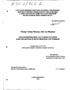 Диссертация по металлургии на тему «Прогнозирование составов сплавов для обработки в полутвердом состоянии»