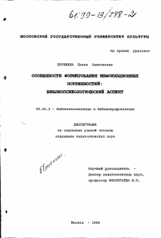 Диссертация по документальной информации на тему «Специфика формирования информационных потребностей»