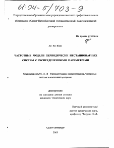 Диссертация по информатике, вычислительной технике и управлению на тему «Частотные модели периодически нестационарных систем с распределенными параметрами»