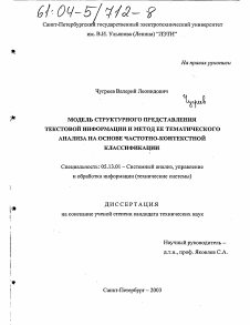 Диссертация по информатике, вычислительной технике и управлению на тему «Модель структурного представления текстовой информации и метод ее тематического анализа на основе частотно-контекстной классификации»