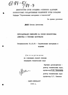 Диссертация по строительству на тему «Серосодержащие композиты на основе низкопрочных цементных и гипсовых материалов»