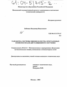 Диссертация по информатике, вычислительной технике и управлению на тему «Разработка системы оценки качества программных комплексов для дистанционного обучения»