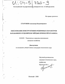 Диссертация по процессам и машинам агроинженерных систем на тему «Обоснование конструктивно-режимных параметров барабанного отделителя твёрдых примесей от навоза»