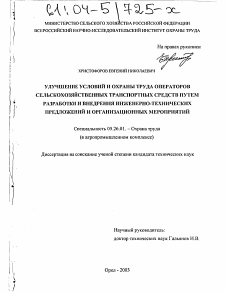 Диссертация по безопасности жизнедеятельности человека на тему «Улучшение условий и охраны труда операторов сельскохозяйственных транспортных средств путем разработки и внедрения инженерно-технических предложений и организационных мероприятий»