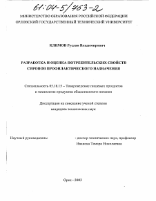 Диссертация по технологии продовольственных продуктов на тему «Разработка и оценка потребительских свойств сиропов профилактического назначения»