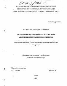 Диссертация по информатике, вычислительной технике и управлению на тему «Алгоритмы идентификации и диагностики аналоговых промышленных объектов»