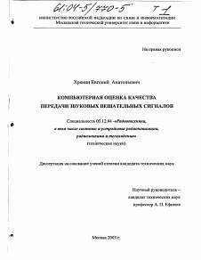 Диссертация по радиотехнике и связи на тему «Компьютерная оценка качества передачи звуковых вещательных сигналов»