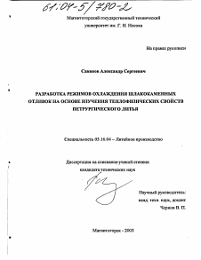 Диссертация по металлургии на тему «Разработка режимов охлаждения шлакокаменных отливок на основе изучения теплофизических свойств петрургического литья»