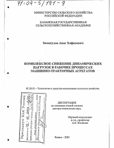 Диссертация по процессам и машинам агроинженерных систем на тему «Комплексное снижение динамических нагрузок в рабочих процессах машинно-тракторных агрегатов»