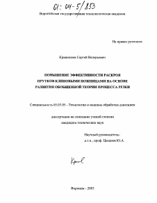 Диссертация по обработке конструкционных материалов в машиностроении на тему «Повышение эффективности раскроя прутков клиновыми ножницами на основе развития обобщенной теории процесса резки»