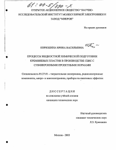 Диссертация по электронике на тему «Процессы жидкостной химической подготовки кремниевых пластин в производстве СБИС с субмикронными проектными нормами»