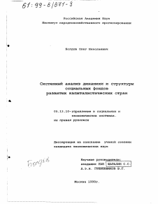 Диссертация по информатике, вычислительной технике и управлению на тему «Системный анализ динамики и структуры социальных фондов развитых капиталистических стран»