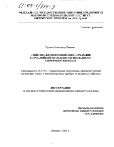 Диссертация по электронике на тему «Свойства джозефсоновских переходов с прослойкой из сильно легированного аморфного кремния»