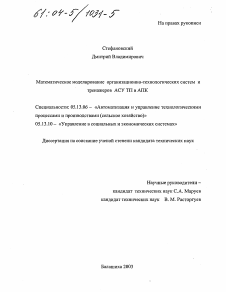 Диссертация по информатике, вычислительной технике и управлению на тему «Математическое моделирование организационно-технологических систем и тренажеров АСУ ТП в АПК»