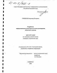 Диссертация по информатике, вычислительной технике и управлению на тему «Разработка информационных регистров на основе расширения объектного подхода»