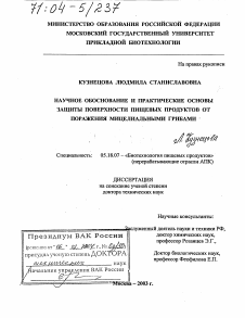 Диссертация по технологии продовольственных продуктов на тему «Научное обоснование и практические основы защиты поверхности пищевых продуктов от поражения мицелиальными грибами»