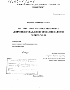 Диссертация по информатике, вычислительной технике и управлению на тему «Математическое моделирование динамики управления экономическими процессами»