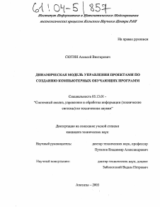 Диссертация по информатике, вычислительной технике и управлению на тему «Динамическая модель управления проектами по созданию компьютерных обучающих программ»