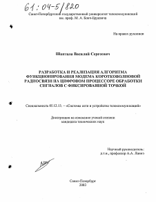 Диссертация по радиотехнике и связи на тему «Разработка и реализация алгоритма функционирования модема коротковолновой радиосвязи на цифровом процессоре обработки сигналов с фиксированной точкой»