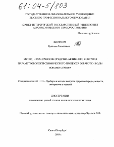 Диссертация по приборостроению, метрологии и информационно-измерительным приборам и системам на тему «Метод и технические средства активного контроля параметров электрохимического процесса обработки воды ионами серебра»