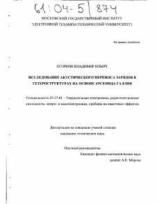 Диссертация по электронике на тему «Исследование акустического переноса зарядов в гетероструктурах на основе арсенида галлия»