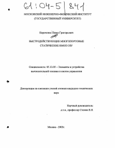 Диссертация по информатике, вычислительной технике и управлению на тему «Быстродействующие многопортовые статические КМОП ОЗУ»