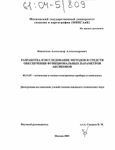 Диссертация по приборостроению, метрологии и информационно-измерительным приборам и системам на тему «Разработка и исследование методов и средств обеспечения функциональных параметров аксиконов»