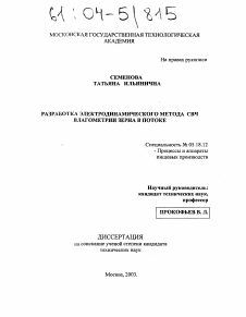 Диссертация по технологии продовольственных продуктов на тему «Разработка электродинамического метода СВЧ влагометрии зерна в потоке»