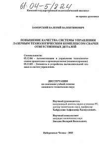 Диссертация по информатике, вычислительной технике и управлению на тему «Повышение качества системы управления лазерным технологическим комплексом сварки ответственных деталей»