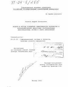 Диссертация по документальной информации на тему «Модели и методы повышения эффективности разработки и функционирования диалоговых распределенных информационных систем в сфере образования»