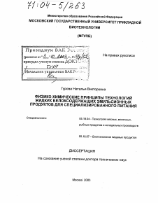 Диссертация по технологии продовольственных продуктов на тему «Физико-химические принципы технологий жидких белоксодержащих эмульсионных продуктов для специализированного питания»