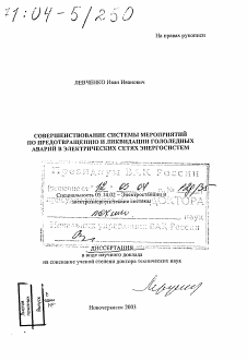 Диссертация по энергетике на тему «Совершенствование системы мероприятий по предотвращению и ликвидации гололедных аварий в электрических сетях энергосистем»