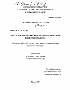 Диссертация по информатике, вычислительной технике и управлению на тему «Энергооптимальные режимы управления движением поезда метрополитена»