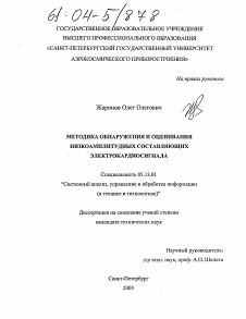 Диссертация по информатике, вычислительной технике и управлению на тему «Методика обнаружения и оценивания низкоамплитудных составляющих электрокардиосигнала»