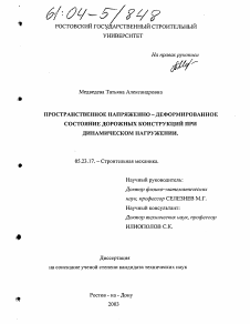 Диссертация по строительству на тему «Пространственное напряженно-деформированное состояние дорожных конструкций при динамическом нагружении»