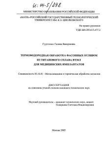 Диссертация по металлургии на тему «Термоводородная обработка фасонных отливок из титанового сплава ВТ20Л для медицинских имплантатов»