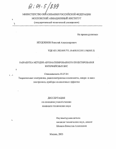 Диссертация по электронике на тему «Разработка методов автоматизированного проектирования интерфейсных БИС»