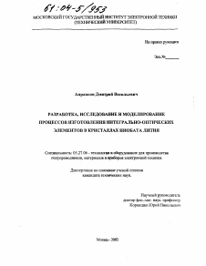 Диссертация по электронике на тему «Разработка, исследование и моделирование процессов изготовления интегрально-оптических элементов в кристаллах ниобата лития»