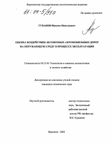 Диссертация по технологии, машинам и оборудованию лесозаготовок, лесного хозяйства, деревопереработки и химической переработки биомассы дерева на тему «Оценка воздействия лесовозных автомобильных дорог на окружающую среду в процессе эксплуатации»