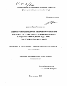 Диссертация по информатике, вычислительной технике и управлению на тему «Ультразвуковое устройство контроля соотношения "наполнитель-связующее" системы управления процессом формирования изделий из композиционных материалов»