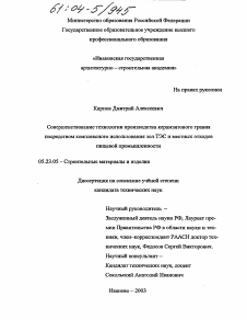 Диссертация по строительству на тему «Совершенствование технологии производства керамзитового гравия посредством комплексного использования зол ТЭС и отходов пищевой промышленности»