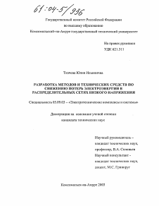 Диссертация по электротехнике на тему «Разработка методов и технических средств по снижению потерь электроэнергии в распределительных сетях низкого напряжения»