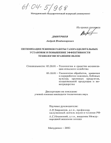 Диссертация по процессам и машинам агроинженерных систем на тему «Оптимизация режимов работы газоразделительных установок и повышение эффективности технологии хранения яблок»