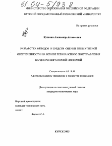 Диссертация по информатике, вычислительной технике и управлению на тему «Разработка методов и средств оценки вегетативной обеспеченности на основе резонансного биоуправления кардиореспираторной системой»