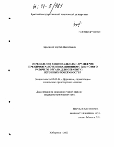 Диссертация по транспортному, горному и строительному машиностроению на тему «Определение рациональных параметров и режимов работы вибрационного дискового рабочего органа для обработки бетонных поверхностей»