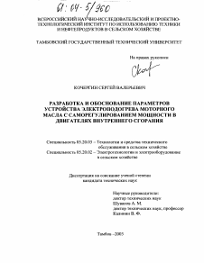 Диссертация по процессам и машинам агроинженерных систем на тему «Разработка и обоснование параметров устройства электроподогрева моторного масла с саморегулированием мощности в двигателях внутреннего сгорания»