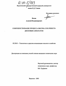 Диссертация по процессам и машинам агроинженерных систем на тему «Совершенствование процесса высева сои ячеисто-дисковым аппаратом»