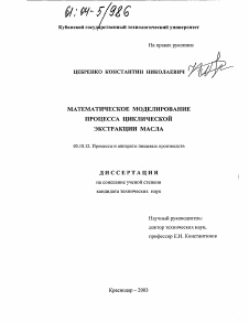 Диссертация по технологии продовольственных продуктов на тему «Математическое моделирование процесса циклической экстракции масла»