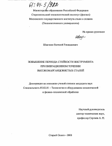 Диссертация по обработке конструкционных материалов в машиностроении на тему «Повышение периода стойкости инструмента при вибрационном точении высокомарганцовистых сталей»